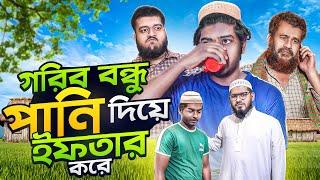 গরিব বন্ধু পানি দিয়ে ইফতার করে || Gorib Bondu Pani Deya Ifter kore || Akib Islamic Tv || Ramadan