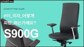 S900G | 리바트오피스 S900G 의자 세팅하기