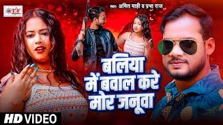 #Video #बलिया में बवाल करे मोर जनूवा , #Amit Mahi #Prabha Raj #Superhit Bhojpuri Song 2024