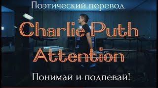 Charlie Puth - Attention (ПОЭТИЧЕСКИЙ ПЕРЕВОД песни на русский язык!)