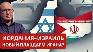 Угроза из Иордании: готов ли Израиль к новой атаке?