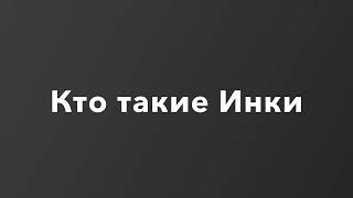 Кто такие Инки