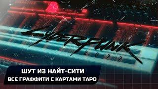 Cyberpunk 2077 - Достижение "Бродячий шут" (Все граффити с картами таро)