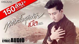 [Official Audio] กอดครั้งสุดท้าย feat. ธัญญ่า อาร์สยาม : เบิ้ล ปทุมราช อาร์สยาม