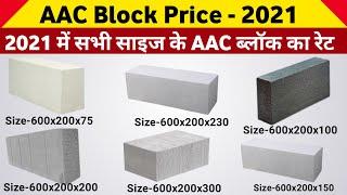 AAC Block rate 2021 | AAC Block price 2021| AAC Block rate in India | building material price 2021