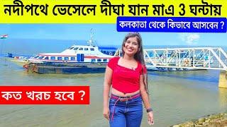 কম খরচে নদীপথে দীঘা যান |Kolkata to Digha by Train|Digha  Tour 2024 |Cheapest Digha Tour| Digha Tour