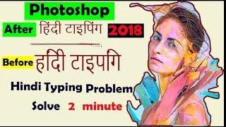 How to Solve Hindi Typing Problem in Photoshop CC 2018| Hindi Typing Error in Photoshop|हिंदी उल्टा