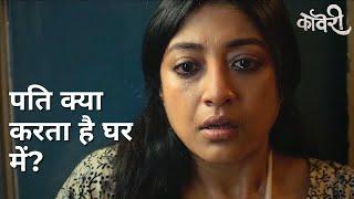 Pati kya karta hai ghar me? | Kaveri | Paoli Dam | Beas Dhar | Sourav Chakraborty | Shankar Debnath