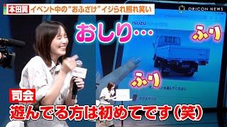 本田翼、イベント中のおふざけをイジられ照れ笑い　可愛すぎるアクションに司会者がメロメロ「本田さんさすがです（笑）」　いすゞ自動車新型ディーゼルトラック『ELFmio』発表会