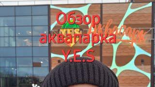 Аквапарк Y.E.S