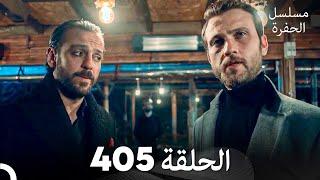 مسلسل الحفرة الحلقة 405 (Arabic Dubbed)