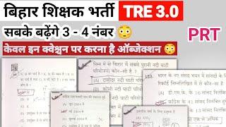 BPSC TRE 3.0 PRT ANSWER KEY CHALLENGE किन प्रश्नों पर बढ़ सकते हैं नंबर ! | BPSC tre 3.0 prt