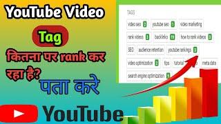 Youtube par Tags Kitne Number Par Rank kar Raha hai kaise pta kare।।How To Find Viral Tag 2022 Hindi