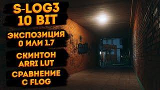 10-битный S-Log3 теперь идеален? Экспозиция, проявка, ARRI Lut, сравнение с F-Log.