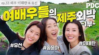 Three Actresses on a Healing Trip | Song Yoon-ah by PDC [ep.33 Lee Tae-ran & Yoo-seon (Part. 1)]