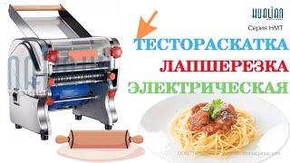 #Тестораскатка #лапшерезка #электрическая #настольная серии HMT Hualian Распаковка Обзор Данные