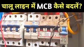 how to change mcb in home | how to replace mcb | mcb ko kaise badle | mcb connection in home