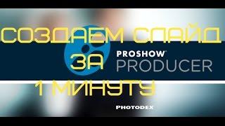 Photodex ProShow Producer. Создание слайд шоу за 1 минуту.