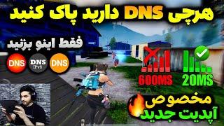 کد dns برای آپدیت جدید پابجی موبایل کد دی ان اس برای پابجی کاهش پینگ و لگ ریجستر هدشات