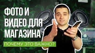 #3 Фото и видео для интернет-магазина — почему это очень важно?