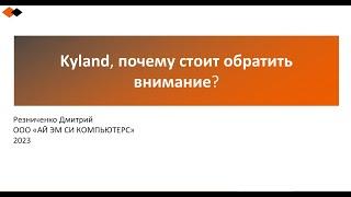 Вебинар «Kyland. Почему стоит обратить внимание?» #kyland #промышленноеоборудование