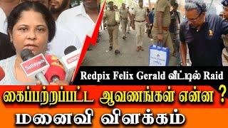 Red Pix Felix  house raided by tamilnadu cyber crime police - detailed press meet by felix wife
