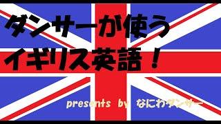【イギリス英語】社交ダンサーのための英語：異色の英語解説動画～なにわダンサー9