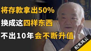 将存款拿出50%，换成这四样东西，不出10年你将会感谢自己！#纪实风云 #纪录片 #许知远  #钱理群