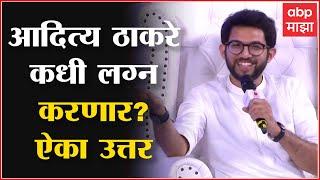 Aaditya Thackeray On Wedding : लग्नाबद्दल प्रश्न विचारला असता आदित्य ठाकरे का लाजले?