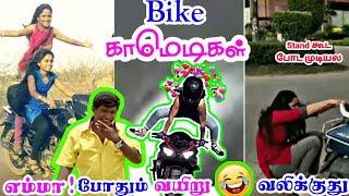 பெண்கள் BIKE Comedy  | Girls Bike Ride | Funny Photoshoot | Trending Girls | Caught on Camera