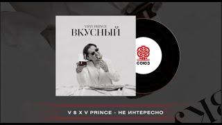 V $ X V PRiNCE - Не интересно (2024)