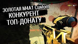 Эта пушка делает вещи! Снова золотая M4A1 Custom | WF | ВФ | Варфейс