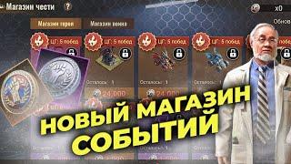 NEW: Новый Магазин событий - Магазин Чести - State of Survival