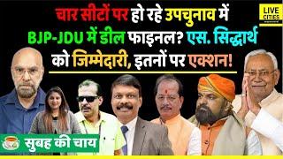 Bihar By Election को लेकर JDU-BJP में बनी बात, Education Department ने S.Siddharth, CM Nitish…