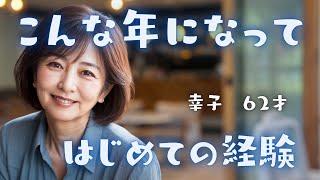 こんな歳になって初めての経験をしました．．．【体験談】【シニアの恋愛】