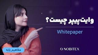 وایت پیپر چیست؟ آشنایی با مفهوم Whitepaper در فضای ارز دیجیتال