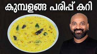 കുമ്പളങ്ങ പരിപ്പ് കറി | Kumbalanga Parippu Curry Recipe | Kerala side dish for rice