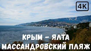 RUSSIA CRIMEA YALTA 2022 MASSANDRA. MASSANDROVSKY BEACH. Crimea realities. Virtual walking tour.