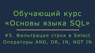 #5. Фильтрация строк в запросе Select. Работа с операторами AND, OR, IN, NOT IN | Основы SQL