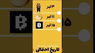 تاریخ لیست شدن همستر  معلوم شد  #کسب_درآمد #همستر #ارزدیجیتال #ترید #تپ_سواپ #hamsterkombat