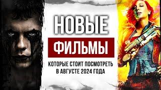 НОВЫЕ ПЕРСПЕКТИВНЫЕ ФИЛЬМЫ августа 2024 года | Новые фильмы 2024 года | НОВИНКИ КИНЕМАТОГРАФА 2024