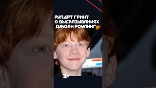 Руперт Гринт о высказываниях Джоан Роулинг #shorts #shortvideo #jkrowling #youtubeshorts