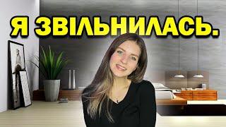 6 років в КОРПОРПЦІЇ 9/5 | Чому я звільнилась? Як я готувалась? Що далі? | Мій досвід