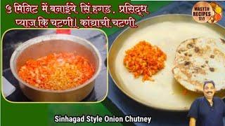 ५ मिनिट में बनाईये सिंहगड प्रसिद्ध प्याज कि चटणी।कांद्याची चटणी l Sinhagad style onion chutney