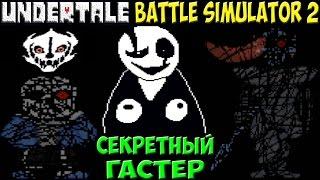 Секретная битва с W. D. Gaster | Undertale - Battle Simulator 2