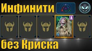 Инфинити без Криска, любой цвет любая сложность, стоит ли собирать? | Raid SL