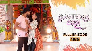 Tu Mo Akhira Tara | Full Ep 1975 | 30th June 2024 | TarangTV | Tarang Plus