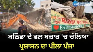 Bathinda ਦੇ ਫਲ ਬਜ਼ਾਰ 'ਚ ਚੱਲਿਆ ਪ੍ਰਸ਼ਾਸਨ ਦਾ ਪੀਲਾ ਪੰਜਾ | ZeePHH