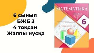 6 сынып математика БЖБ-3 4-тоқсан #бжб6сынып