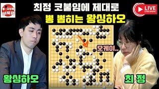 [최정 코붙임에 제대로 뽕 뽑히는 왕싱하오] #한중슈퍼매치 #최정 VS #왕싱하오 #김성룡바둑랩 #바둑